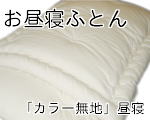 お昼寝ふとん詳細ページへ
