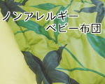 ノンアレルギーベビー布団