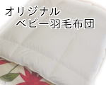 オリジナルベビー羽毛布団