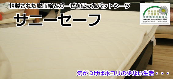 サニセーフパッドシーツ