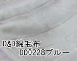 D&D綿毛布