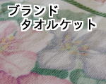 サンダーソンタオルケットSブルー