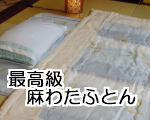 最高級本麻100%敷パッド