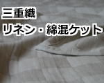 三重織 リネン・綿混ケット