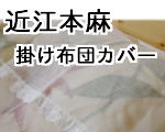 本麻掛け布団カバー