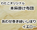 ふとん工房わたこオリジナル 本麻掛け布団シリーズ