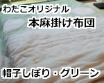 ふとん工房わたこオリジナル 本麻掛け布団シリーズ