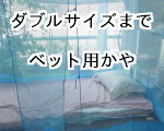 ベット用かや