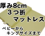 厚み8cm3つ折プロファイルマットレス