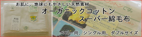 オーガニックコットンスーパー綿毛布