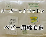オーガニックコットンスーパー綿毛布ベビー用