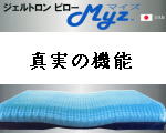 ジェルトロンピロー・マイズ