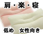 医師が薦める枕【肩・楽・寝】標準