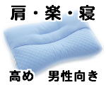 医師が薦める枕【肩・楽・寝】高め