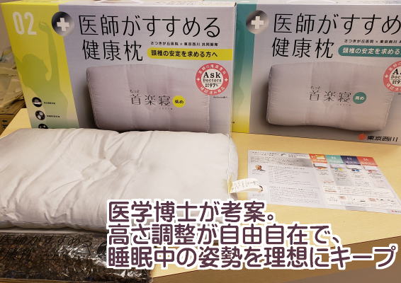 医師 が すすめる 健康 枕