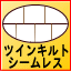 ツインキルトシームレス(ノンキルト)