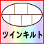 ツインキルト(二層式)