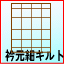 衿元細キルト