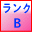 羽毛布団品質ランクB