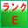 羽毛布団品質ランクE
