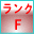 羽毛布団品質ランクF