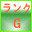 羽毛布団品質ランクG