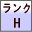 羽毛布団品質ランクH