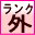 羽毛布団品質ランク外