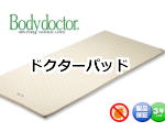 ボディドクター ソフトベットパッド