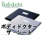ボディドクター ザ・シート