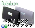 ボディドクター バックアップ