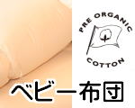 プレオーガニックコットンベビー布団