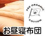プレオーガニックコットンお昼寝布団
