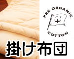プレオーガニックコットン掛布団