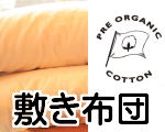 プレオーガニックコットン敷き布団