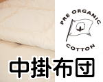 プレオーガニックコットン肌掛布団