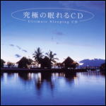 究極の眠れるCD