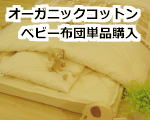 オーガニックコットン ベビー布団