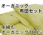 オーガニックコットン ベビー布団セット