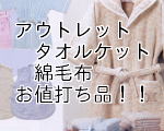 アウトレット特別品