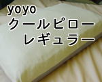 yoyoクールピローレギュラー
