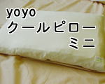 yoyoクールピローミニ