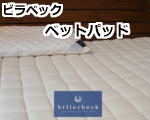 ビラベック ベットパッド