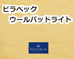 ビラベック ウールパッドライト