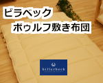 ビラベック ボゥルフ敷き布団