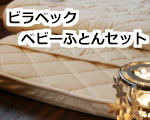 ビラベック ベビー布団セット