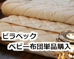 ビラベック ベビー布団