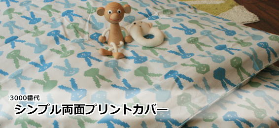 両面リバーシブル 3500番無地カバー
