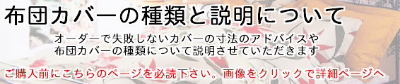 布団カバー種類と説明について