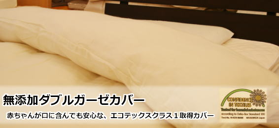 無添加布団カバー